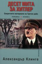 Десет мита за Хитлер