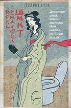 Десетте деца, които госпожа Мин никога не беше имала