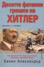 Десетте фатални грешки на Хитлер