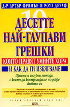 Десетте най-глупави грешки, които правят умните хора и как да ги избягваме