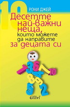 Десетте най-важни неща, които можете да направите за децата си