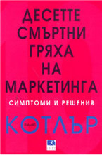 Десетте смъртни гряха на маркетинга: Симптоми и решения