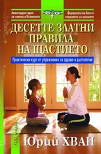 Десетте златни правила на щастието