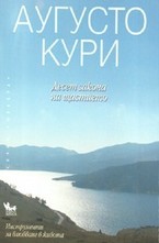 Десет закона на щастието