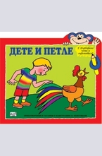 Дете и петле