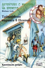Детективи с машина на времето: Тайнствените надписи в Помпей