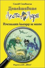 Детективите Агата и Лари: Изчезналият календар на маите