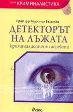 Детекторът на лъжата: Криминалистични аспекти