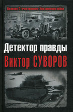 Детектор правды Виктор Суворов
