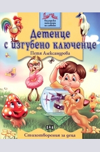 Детенце с изгубено ключенце