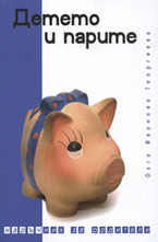 Детето и парите