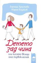 Детето зад чина