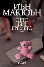 Дете във времето