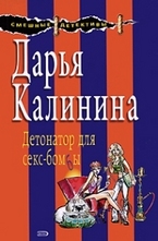 Детонатор для секс-бомбы