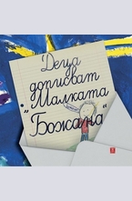 Деца дописват Малката Божана