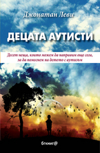 Децата аутисти