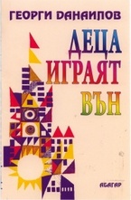 Децата играят вън