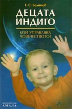 Децата индиго