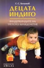 Децата индиго