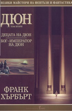 Децата на Дюн. Бог - император на Дюн