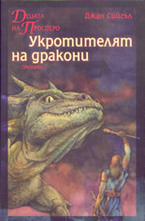 Децата на Просперо: Укротителят на дракони