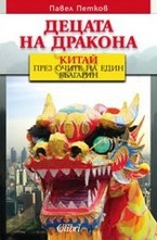 Децата на дракона