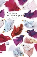 Децата на кактуса