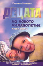 Децата на новото хилядолетие