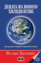 Децата на новото хилядолетие