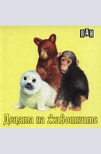 Децата на животните