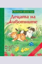 Децата на животните