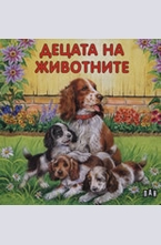 Децата на животните