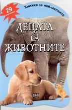 Децата на животните