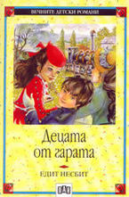 Децата от гарата