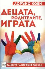 Децата, родителите, играта. Тайните на игровия подход