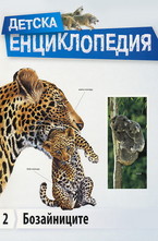 Детска енциклопедия: Бозайниците