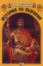 Детска енциклопедия - История на България