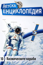 Детска енциклопедия: Космическите кораби