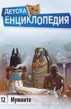 Детска енциклопедия: Мумиите