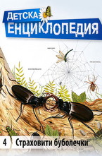 Детска енциклопедия: Страховити буболечки