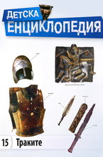 Детска енциклопедия: Траките