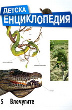 Детска енциклопедия: Влечугите