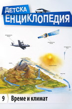 Детска енциклопедия: Време и климат