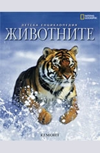 Детска енциклопедия ЖИВОТНИТЕ