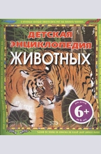 Детская энциклопедия животных