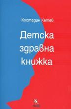 Детска здравна книжка