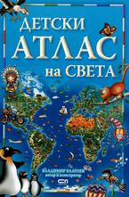 Детски атлас на света