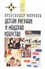 Детски рисунки и модерно изкуство