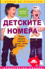 Детските номера