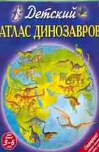Детский атлас динозавров